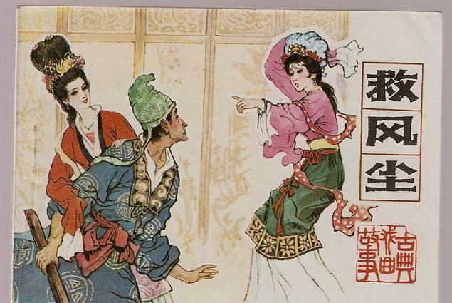 救風塵(黃山書社出版連環畫) 救風塵(黃山書社出版連環畫)