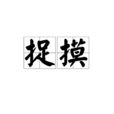 捉摸 捉摸