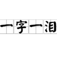 一字一淚(漢語詞語) 一字一淚(漢語詞語)