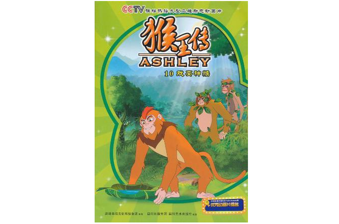 猴王傳10：戲耍神猴