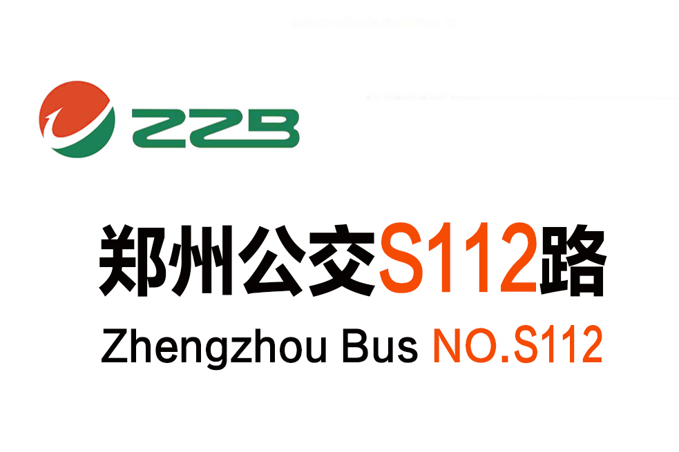 鄭州公交S112路 鄭州公交S112路