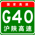 上海－西安高速公路(G40滬陝高速)