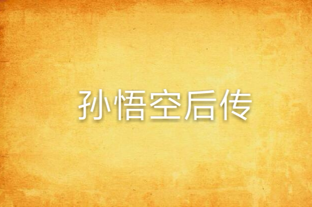 孫悟空後傳 孫悟空後傳