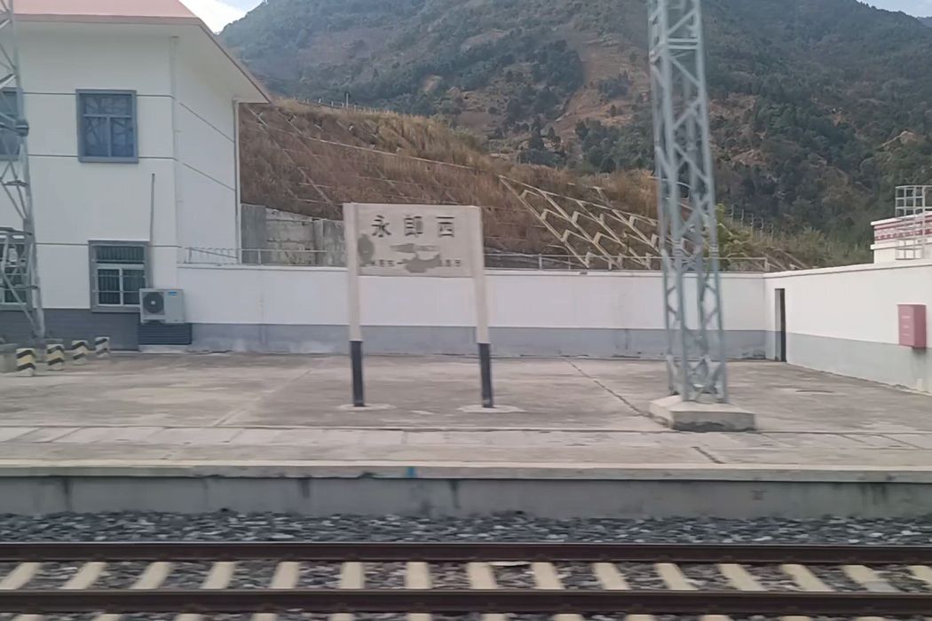永郎西站 永郎西站