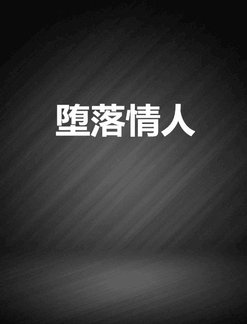 墮落情人 墮落情人