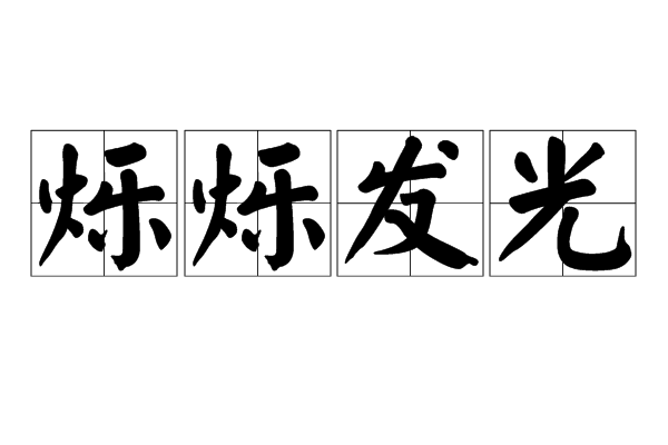 爍爍發光 爍爍發光