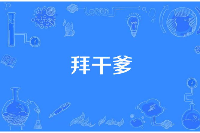 拜乾爹 拜乾爹