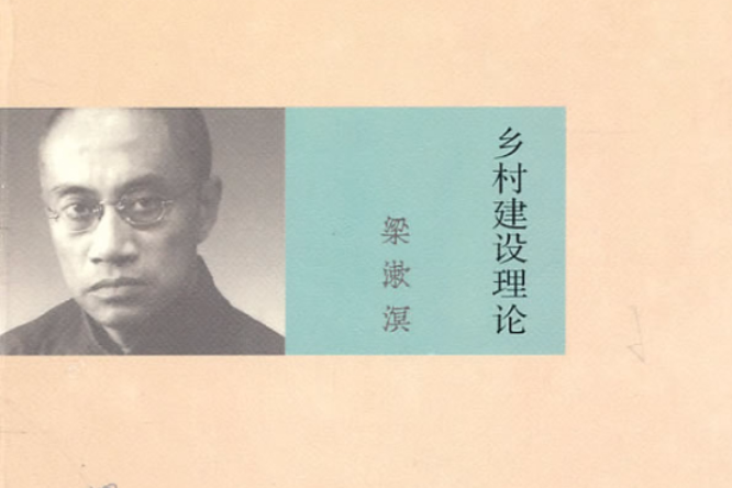 鄉村建設論 鄉村建設論