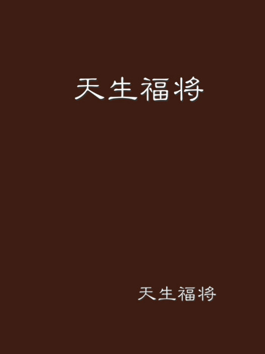 天生福將 天生福將