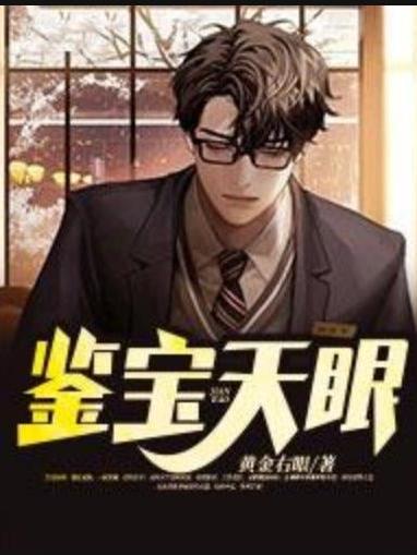 鑒寶天眼(黃金右眼所著小說) 鑒寶天眼(黃金右眼所著小說)