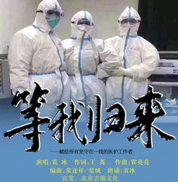 等我歸來(袁冰演唱的歌曲) 等我歸來(袁冰演唱的歌曲)