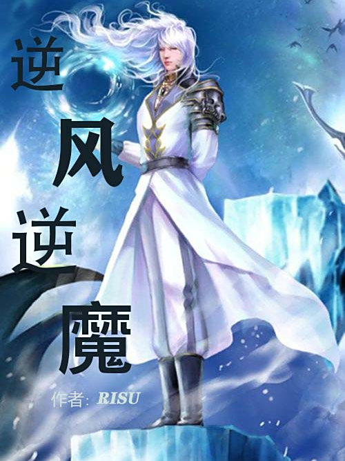 逆風逆魔 逆風逆魔