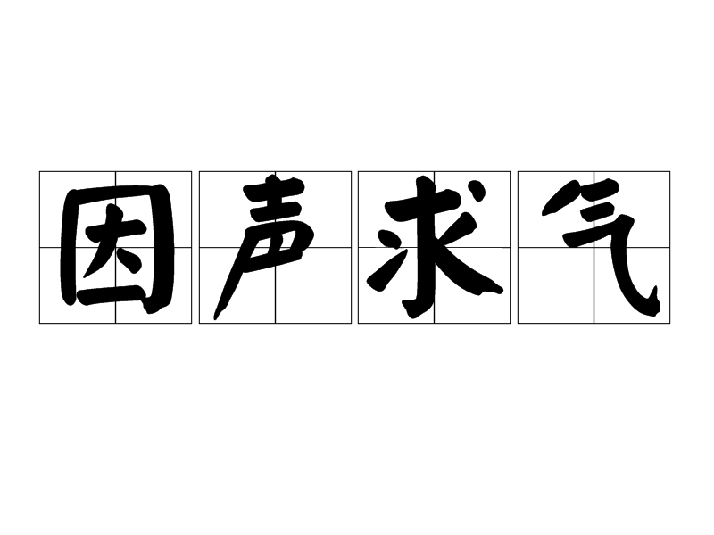 因聲求氣 因聲求氣