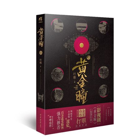 黃金瞳12 黃金瞳12
