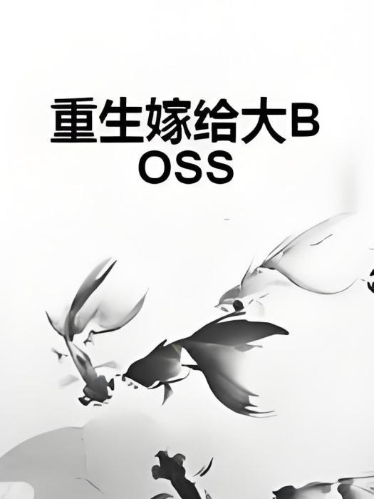 重生嫁給大BOSS 重生嫁給大BOSS