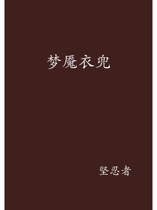 夢魘衣兜 夢魘衣兜