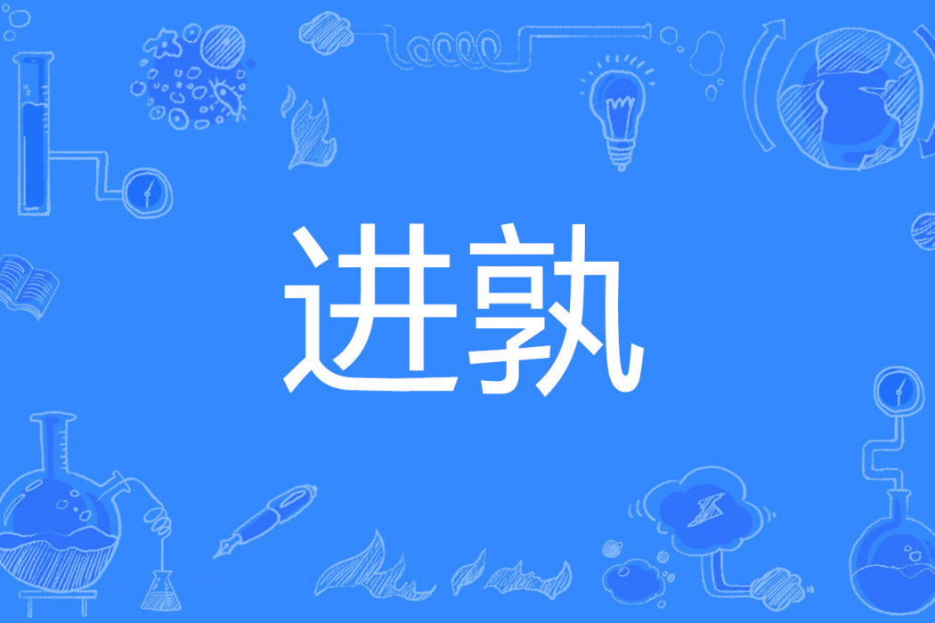 進孰 進孰