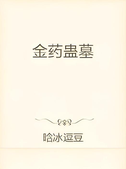 金藥蠱墓 金藥蠱墓