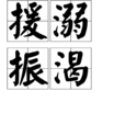 援溺振渴