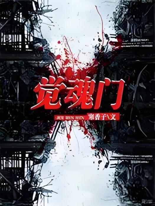覺魂門 覺魂門