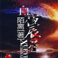 血夜辰星