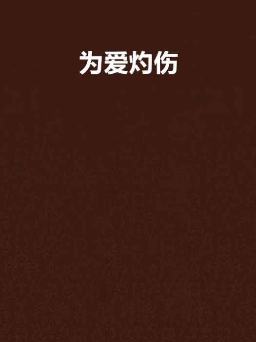 為愛灼傷 為愛灼傷