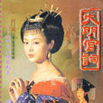 大明宮詞(電視劇)