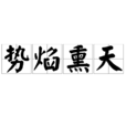 勢焰熏天 勢焰熏天