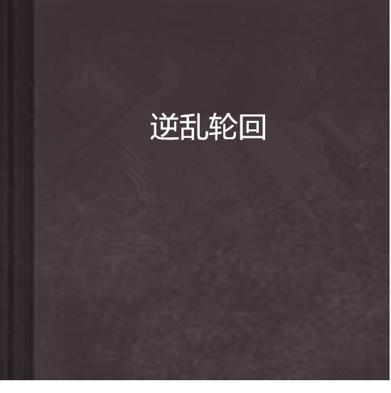 逆亂輪迴 逆亂輪迴