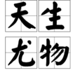 天生尤物 天生尤物