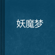 妖魔夢 妖魔夢