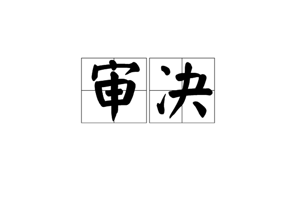 審決 審決