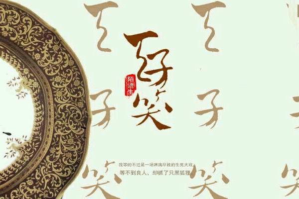 天子笑(作者陌語生虛擬作品) 天子笑(作者陌語生虛擬作品)
