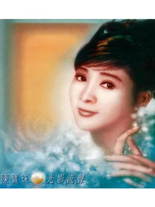 再會(陳寶珠演唱歌曲) 再會(陳寶珠演唱歌曲)