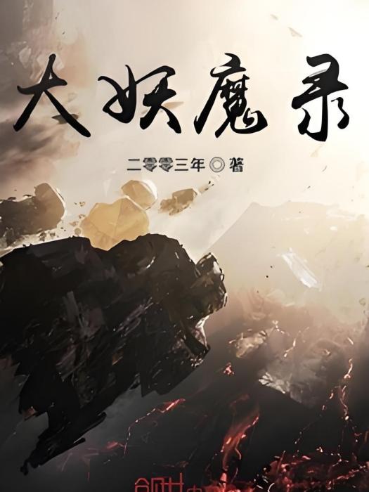 大妖魔錄 大妖魔錄