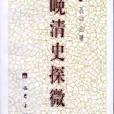晚清史探微 晚清史探微