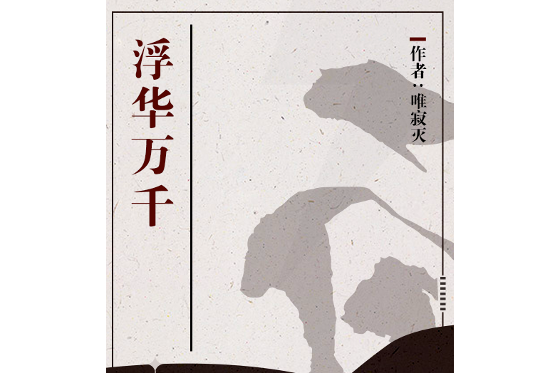 浮華萬千 浮華萬千