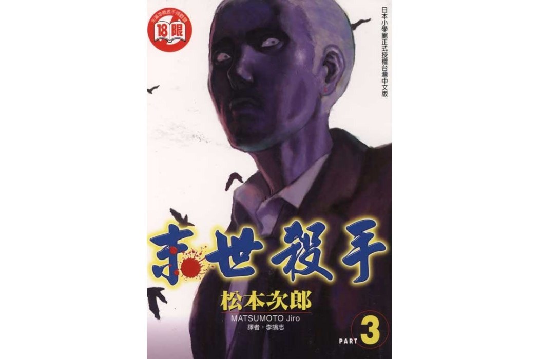 末世殺手03 末世殺手03