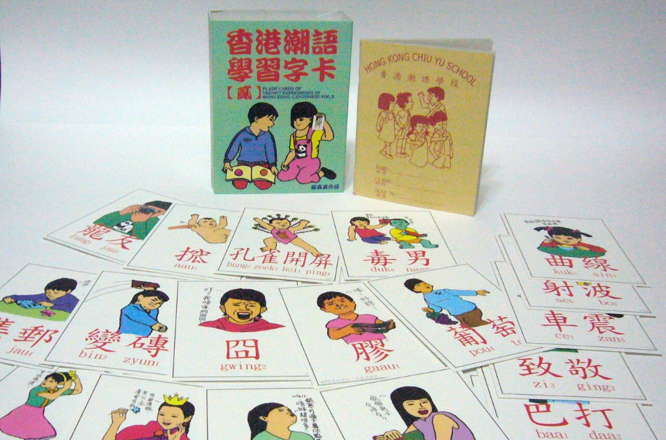 香港潮語學習字卡2