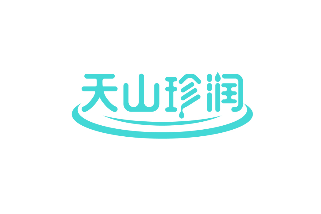 天山珍潤 天山珍潤