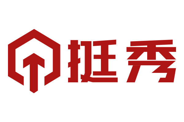 挺秀英才 挺秀英才
