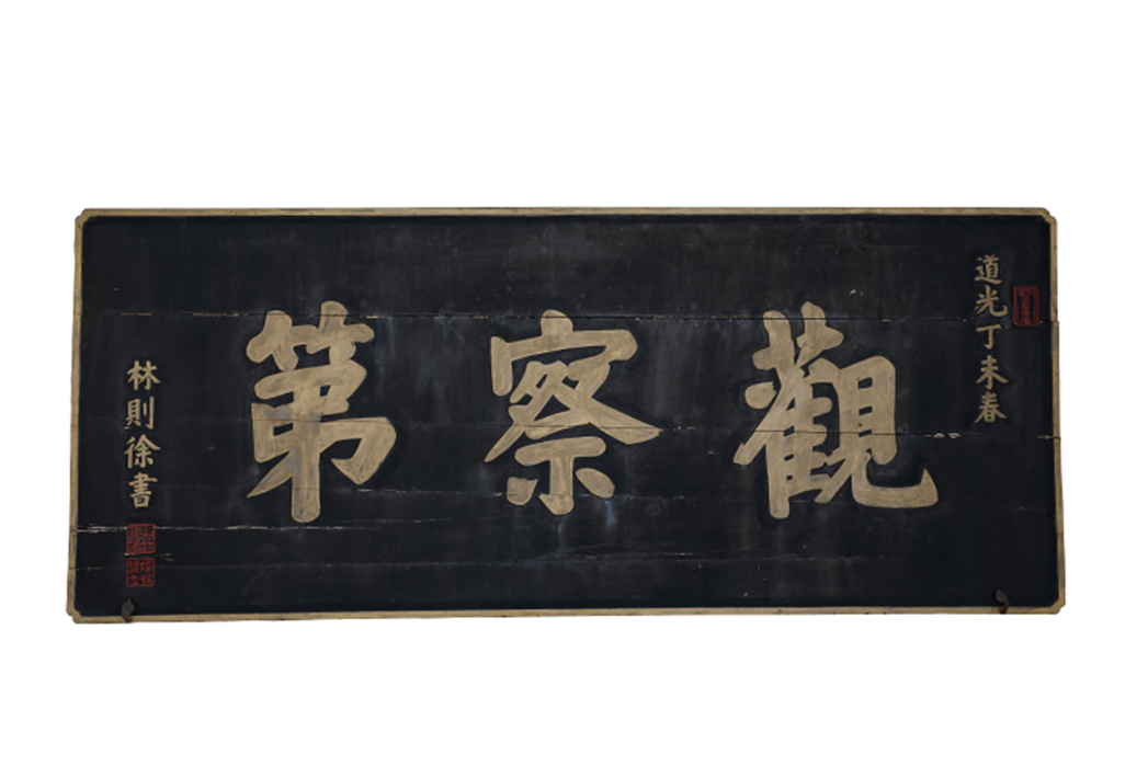 觀察第(陝西省蒲城縣林則徐紀念館) 觀察第(陝西省蒲城縣林則徐紀念館)