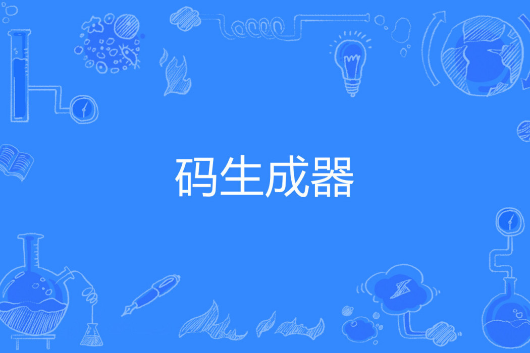 碼生成器 碼生成器
