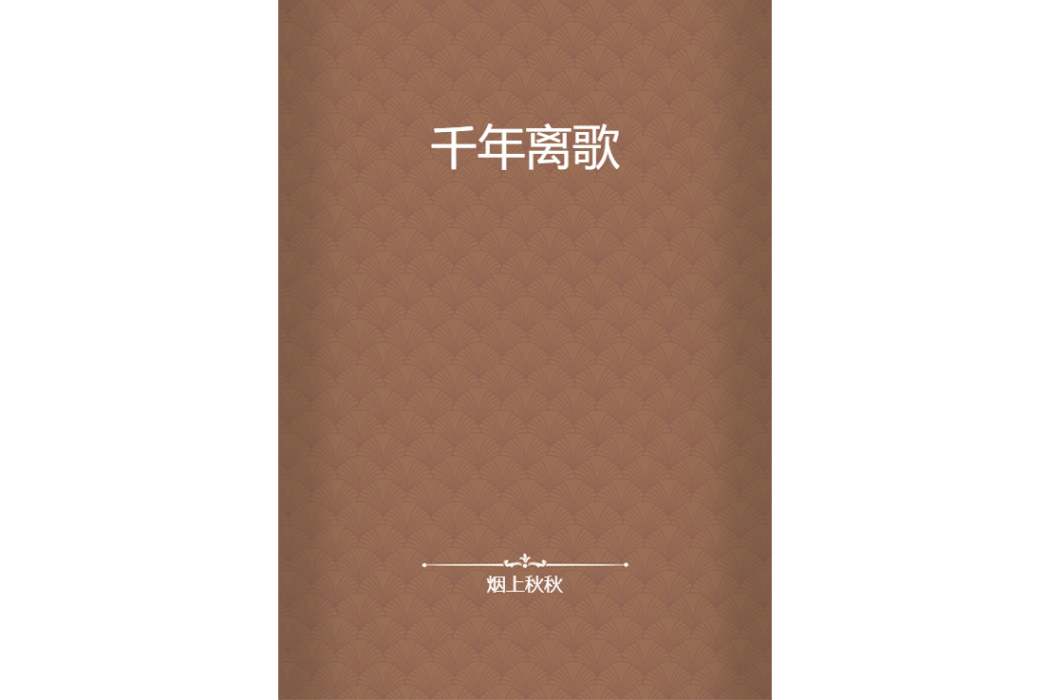 千年離歌 千年離歌