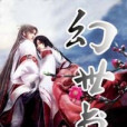 幻世書(花事輕浮創作的網路小說) 幻世書(花事輕浮創作的網路小說)