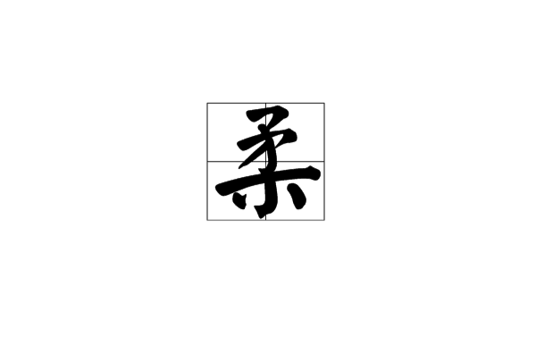 柔(漢字定義)