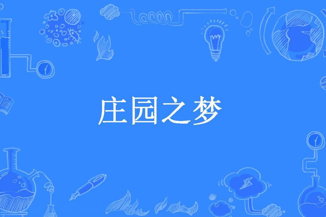 莊園之夢(碧水藍煙所著小說) 莊園之夢(碧水藍煙所著小說)