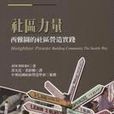 社區力量 社區力量