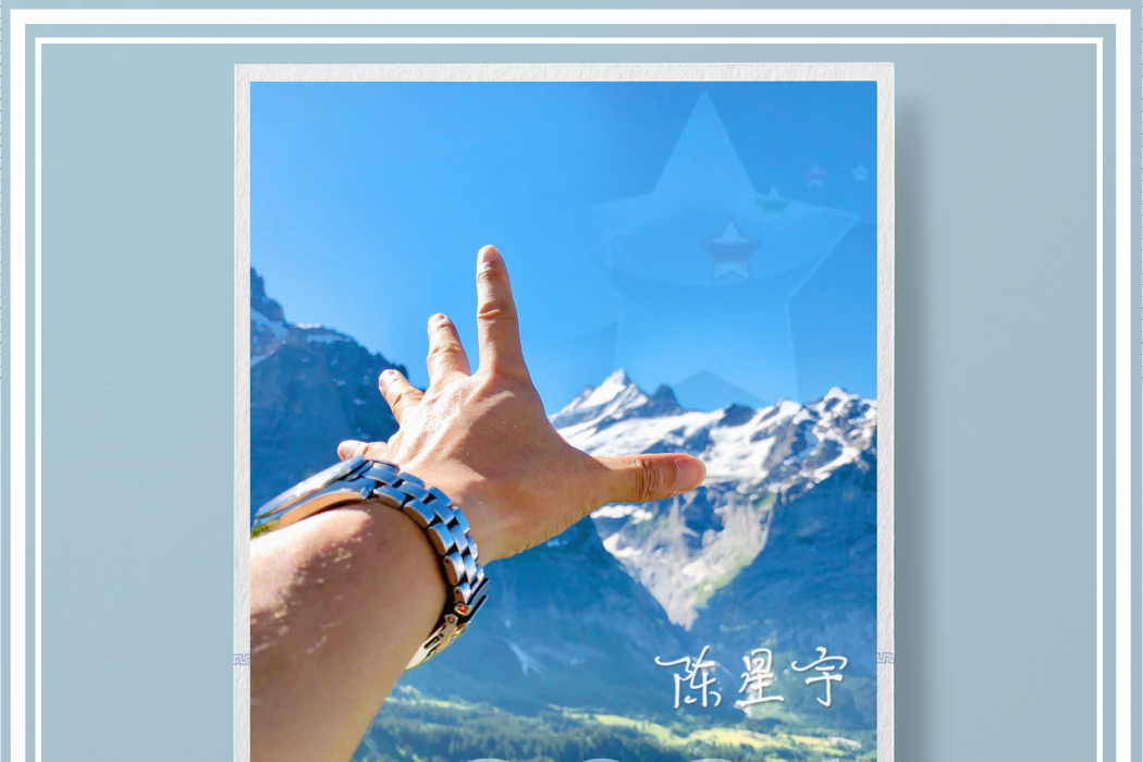 別來無恙(陳星宇演唱專輯) 別來無恙(陳星宇演唱專輯)