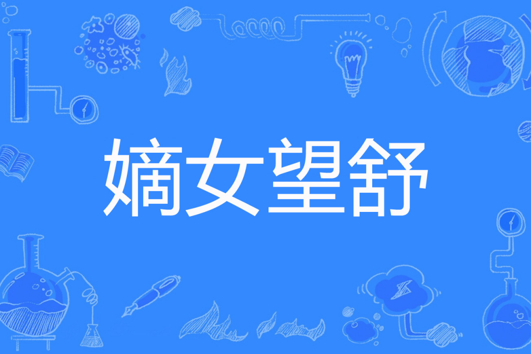 嫡女望舒 嫡女望舒